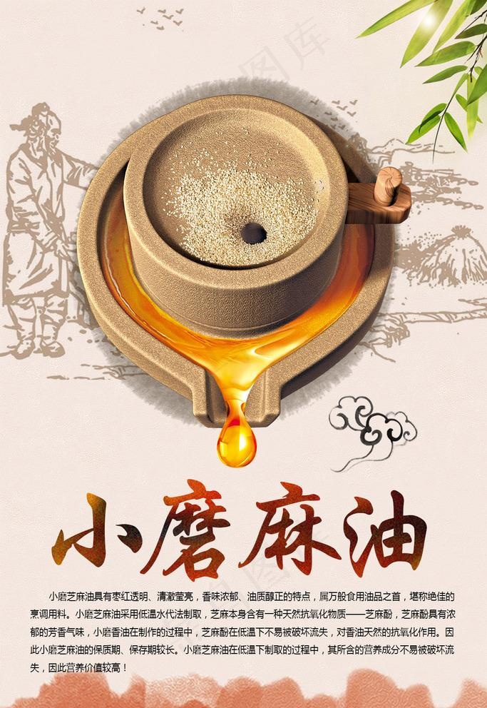 小磨麻油图片(1134X1701(DPI:72))psd模版下载