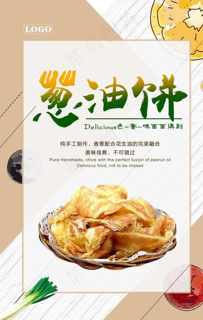 纯手工葱油饼海报图片(3543X5315(DPI:150))psd模版下载