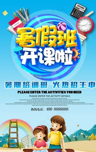 暑假班开课啦海报图片