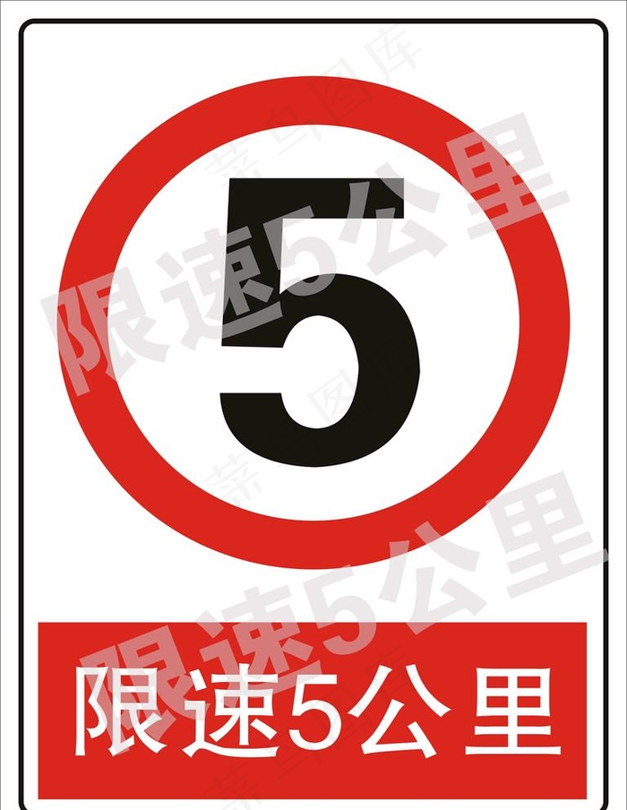 限速5公里图片cdr矢量模版下载