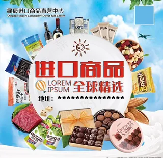 进口商品海报图片