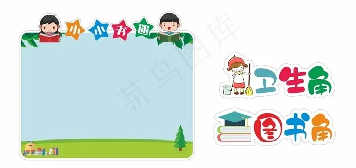 图书角 卫生角图片cdr矢量模版下载
