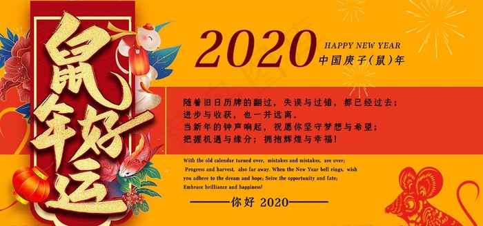 020春节鼠年海报鼠年好运图片psd模版下载
