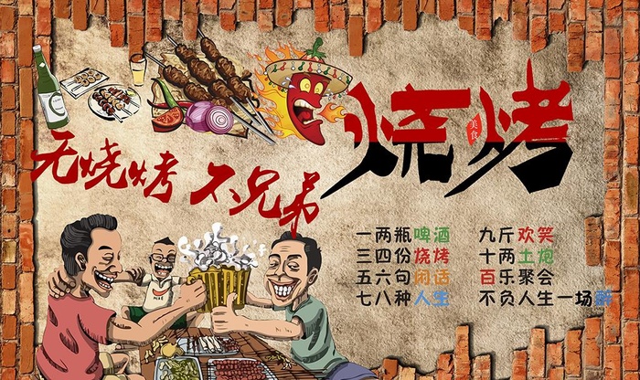 砖墙兄弟烧烤图片