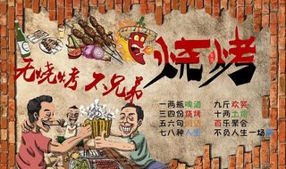 砖墙兄弟烧烤图片