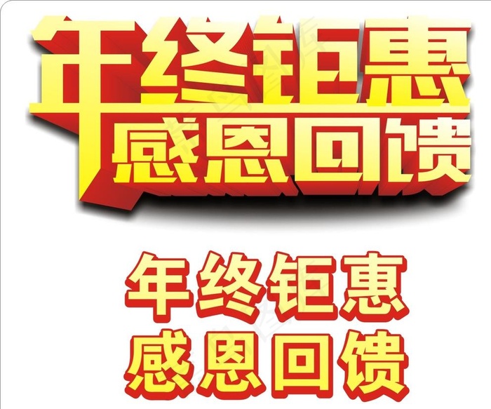 年终钜惠艺术字图片