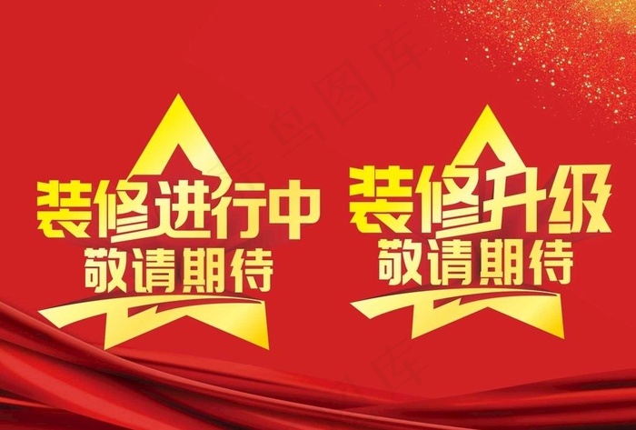 装修升级装修进行中图片cdr矢量模版下载