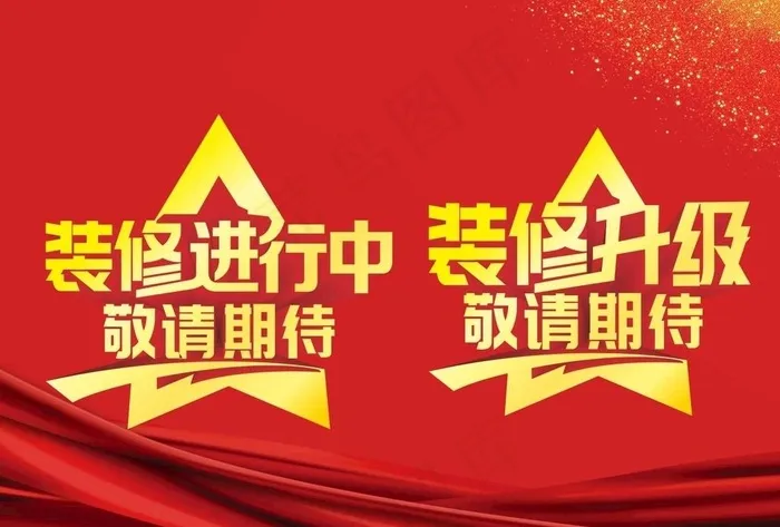 装修升级装修进行中图片cdr矢量模版下载