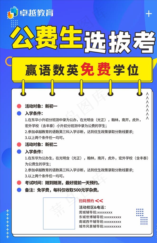 公费生选拔考教育简洁蓝色海报图片cdr矢量模版下载