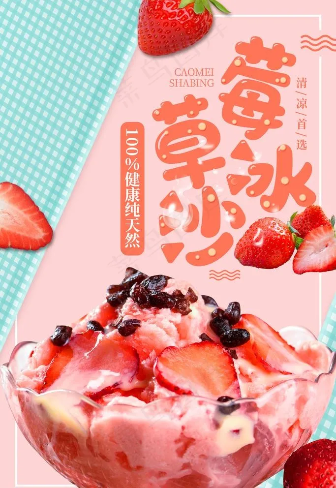 草莓冰沙图片(3543X5315(DPI:300))psd模版下载