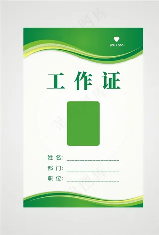 工作证 绿色工作证图片