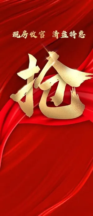 地产 热抢 热销 火热 火爆图片