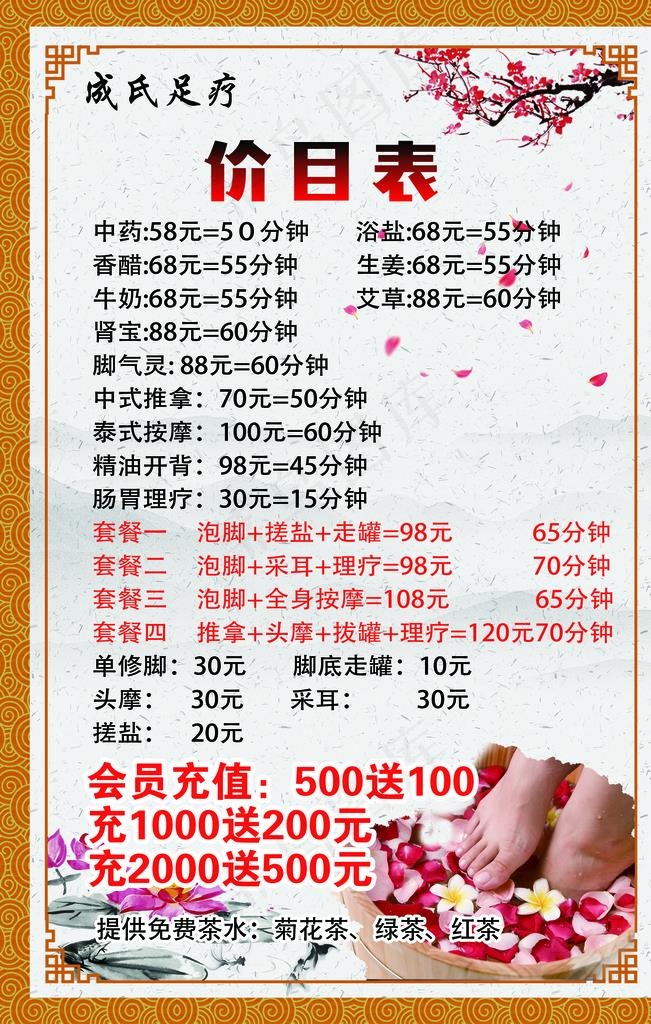 足疗价目表图片