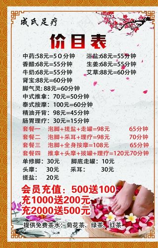 足疗价目表图片