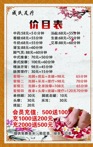 足疗价目表图片
