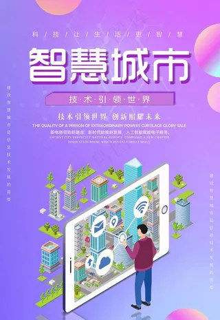 智慧城市图片