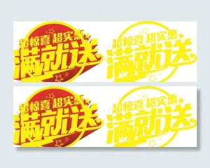 满就送图片