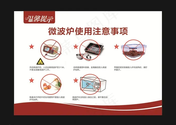 微波炉注意事项图片cdr矢量模版下载