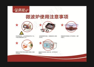 微波炉注意事项图片
