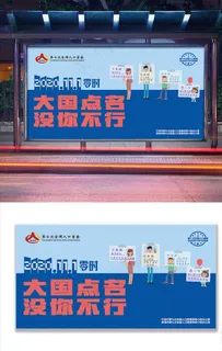 人口普查户外海报图片