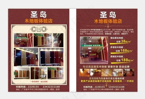 圣岛地板宣传单张图片 圣岛地板宣传单张图片