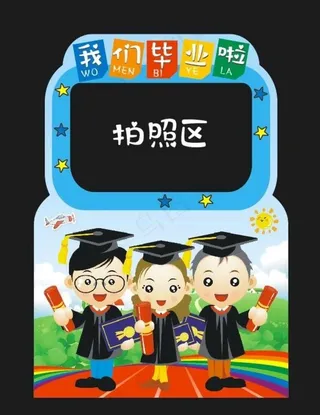 我们毕业啦图片