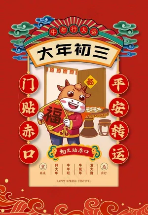 大年初三图片