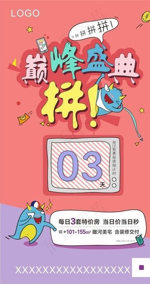 地产卡通倒计时微信单图图片