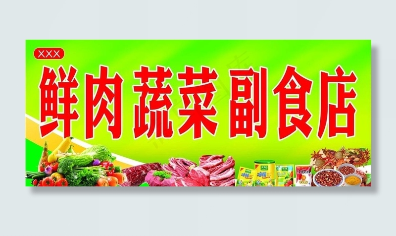 副食店牌匾图片