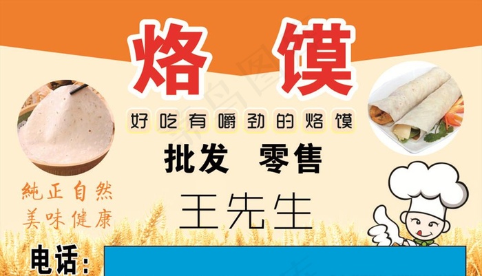 烙馍名片图片cdr矢量模版下载