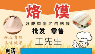 烙馍名片图片