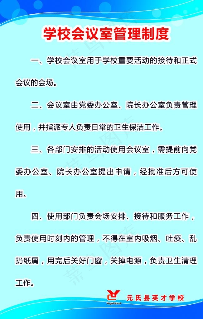 学校会议室管理制度图片psd模版下载