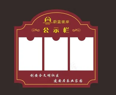 物业公示栏图片