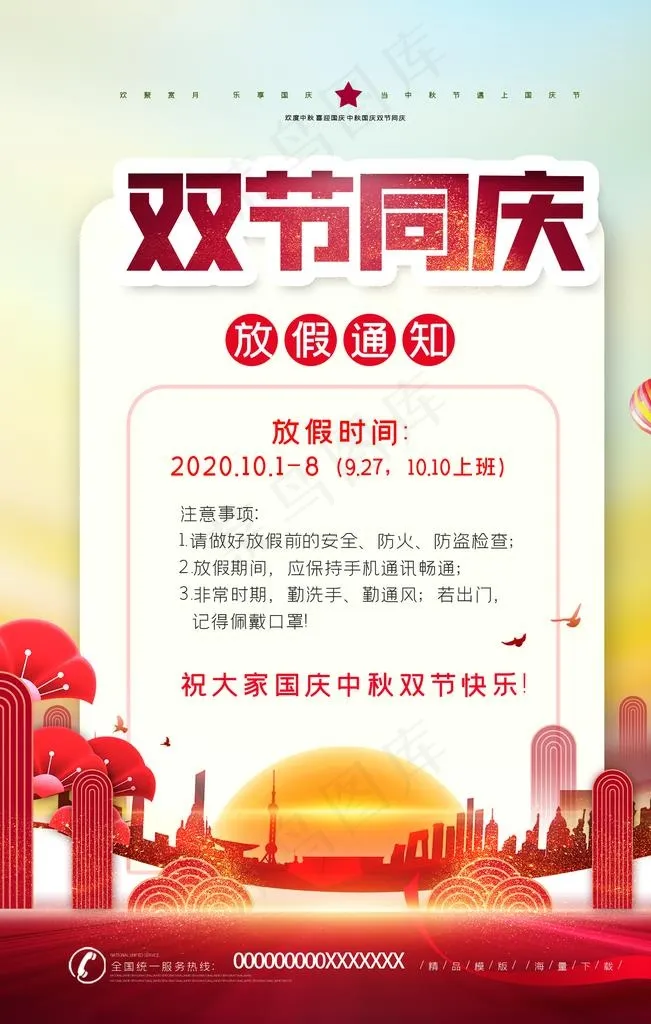 放假通知图片(1772X2657(DPI:150))psd模版下载