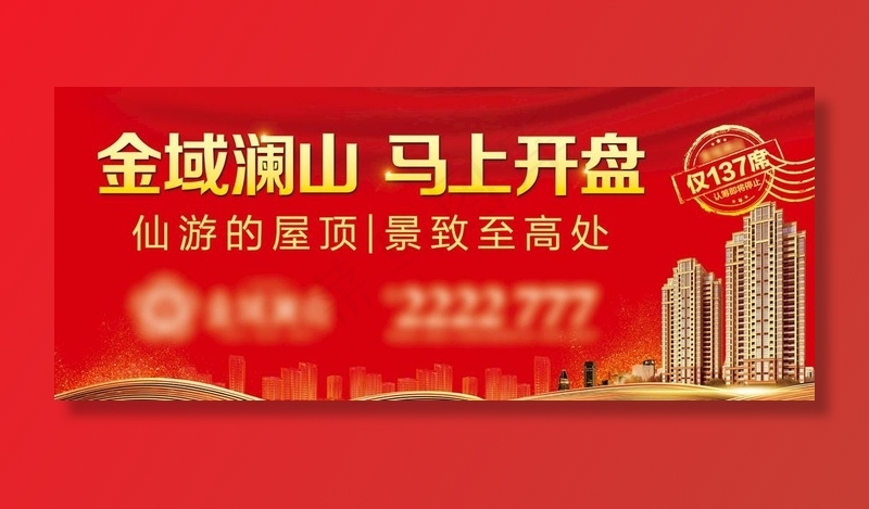 地产 户外 围挡  高炮 海报图片