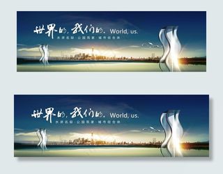 房地产展板图片