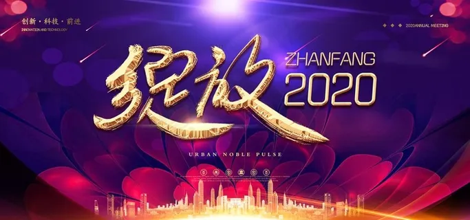 企业年会展板图片