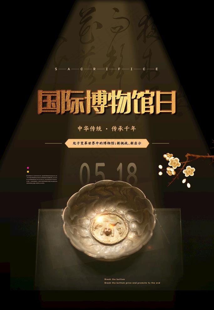 国际博物馆日图片(4724X7086(DPI:200))psd模版下载