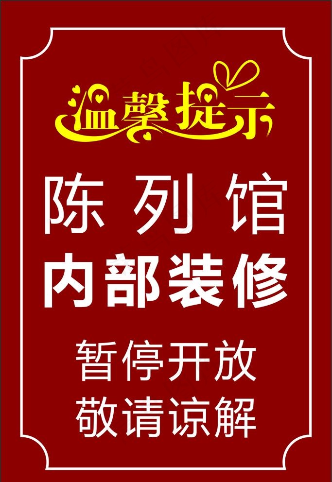 温馨提示图片cdr矢量模版下载