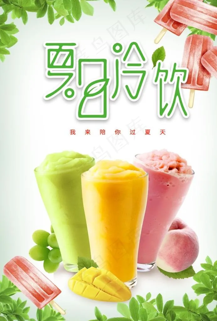 夏日冷饮图片(210X297)cdr矢量模版下载
