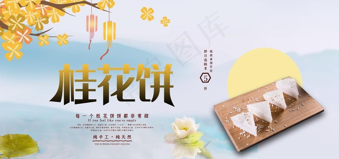 桂花糕展板图片(7087X3543(DPI:150))psd模版下载
