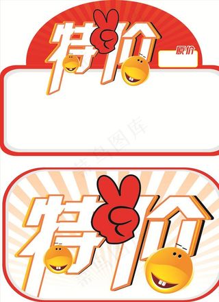 特价图片