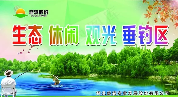 生态休闲观光 垂钓图片