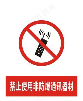 禁止使用非防爆通讯器材图片