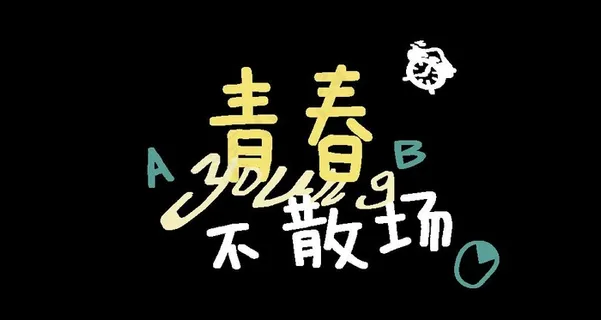 青春图片