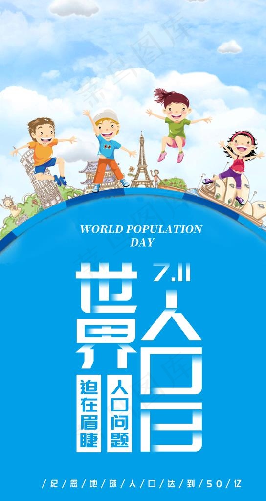世界人口日图片(3543X6300(DPI:150))psd模版下载