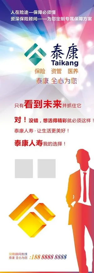 泰康人寿保险顾问展架图片