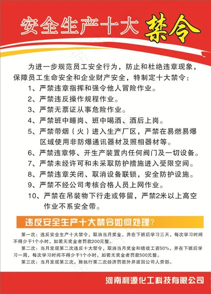安全生产十大禁令图片cdr矢量模版下载