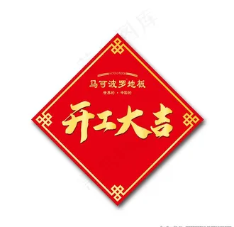 开工大吉图片