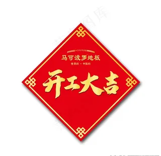 开工大吉图片